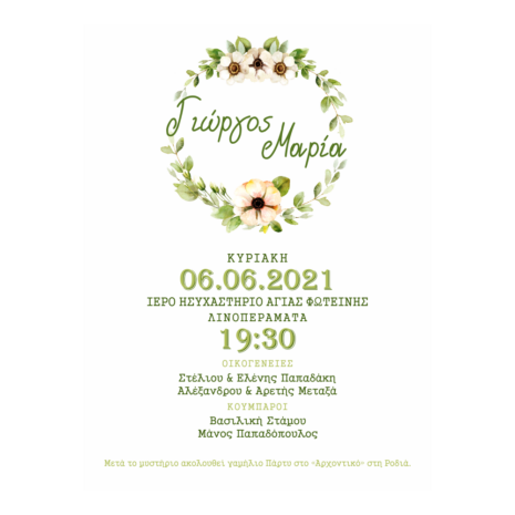 Προσκλητήριο Γάμου "Λουλούδια"